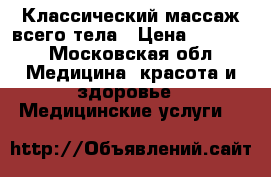 Классический массаж всего тела › Цена ­ 1 200 - Московская обл. Медицина, красота и здоровье » Медицинские услуги   